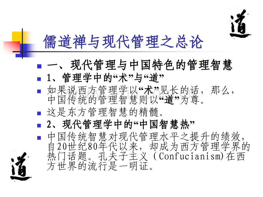 儒道禅与现代管理.pptx_第2页