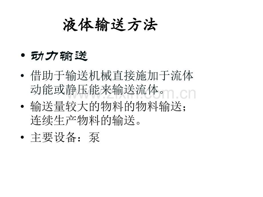 压力输送(ppt文档).ppt_第2页