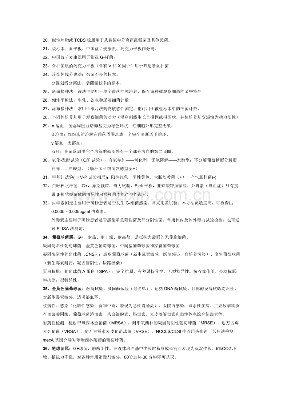 微生物检验知识点.pdf_第2页