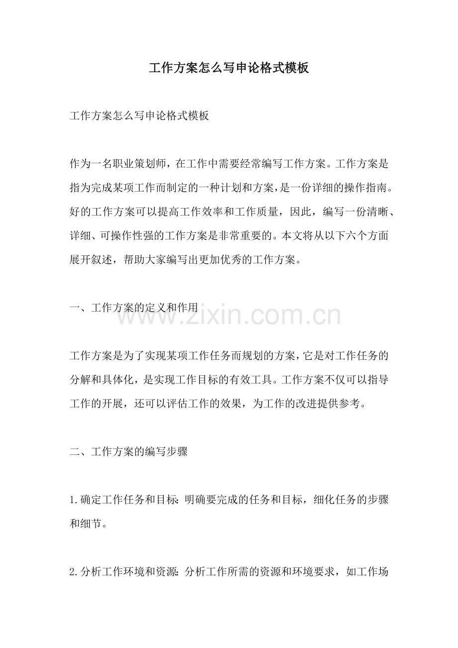 工作方案怎么写申论格式模板.docx_第1页