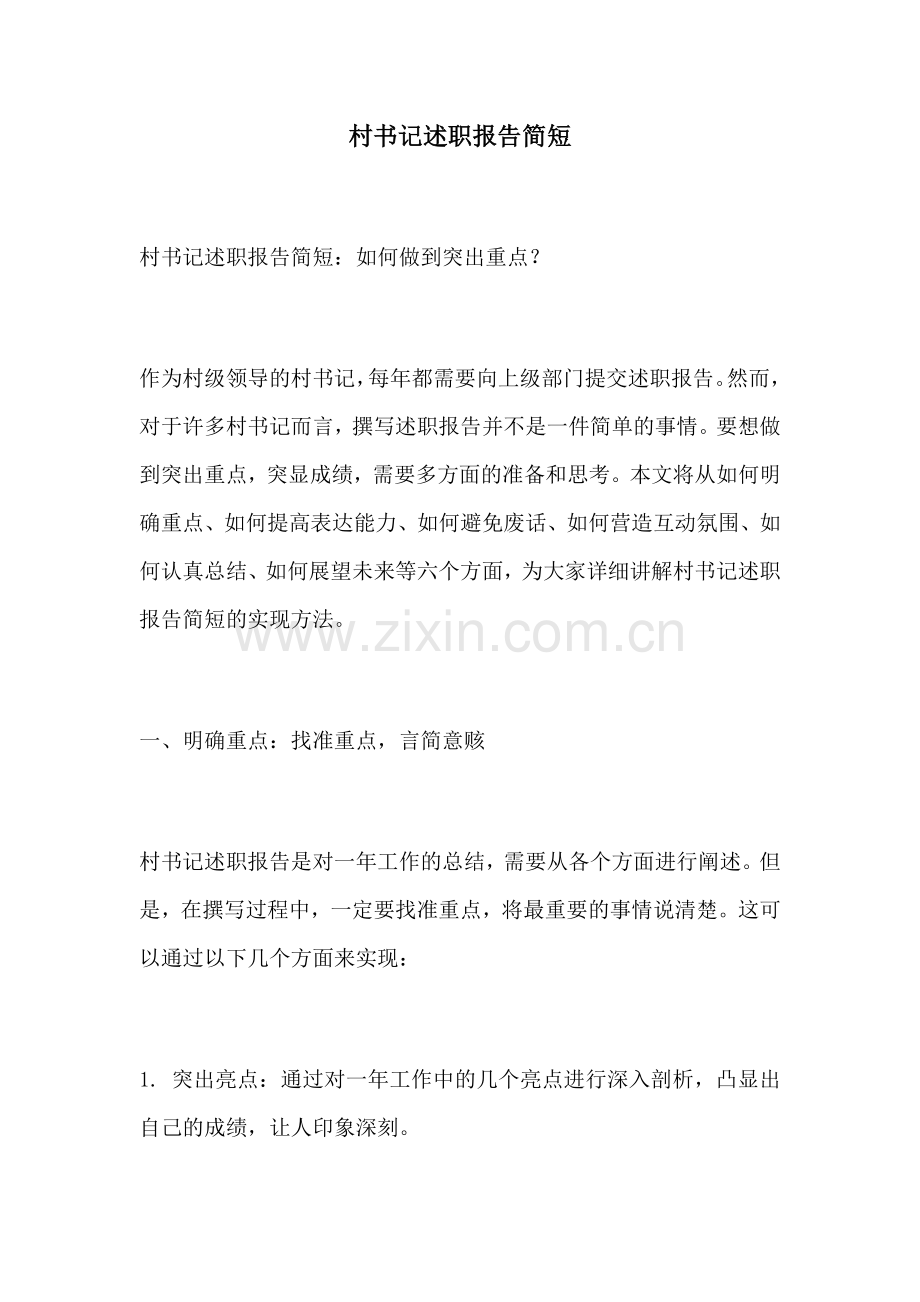 村书记述职报告简短.docx_第1页