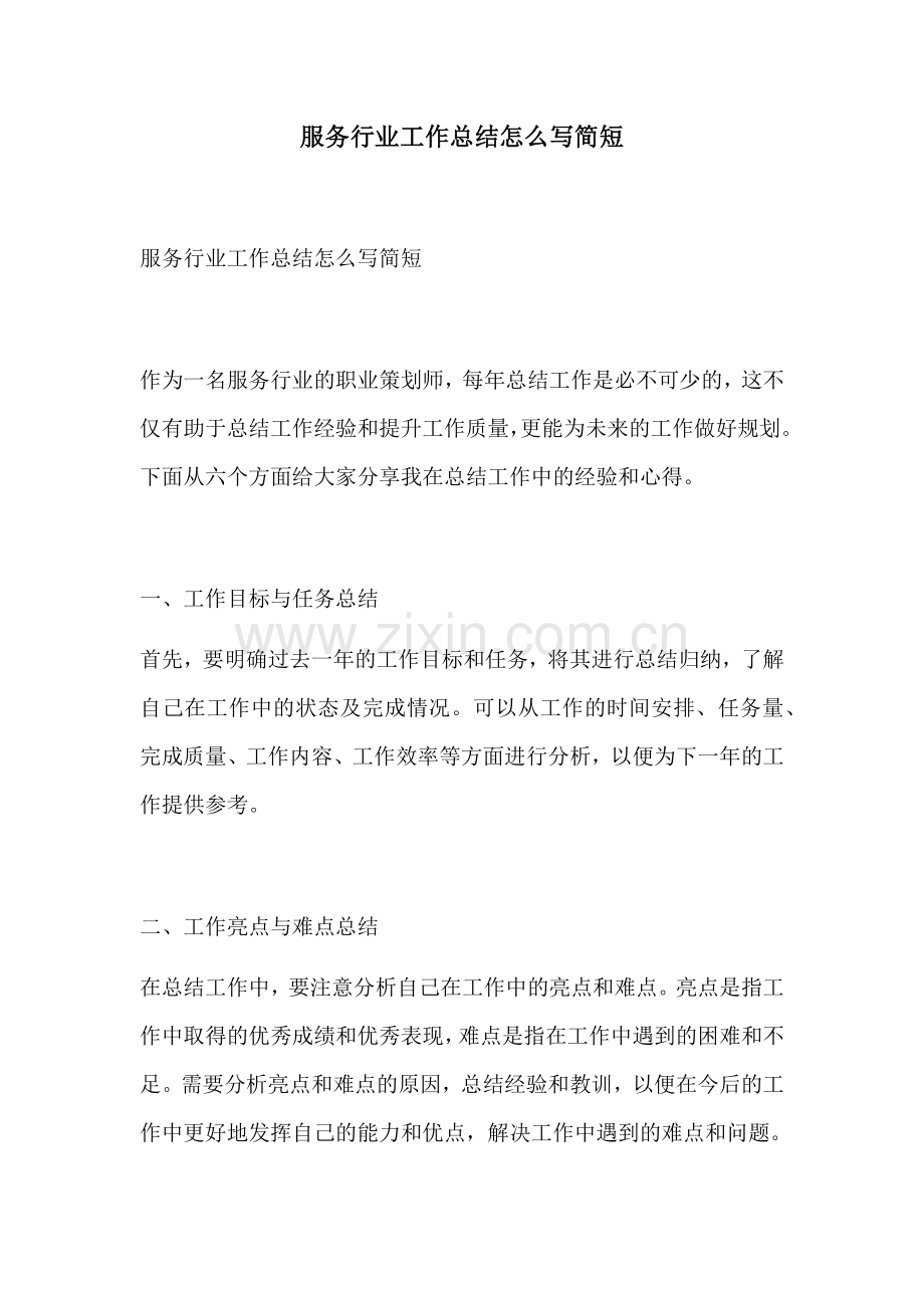 服务行业工作总结怎么写简短.docx_第1页