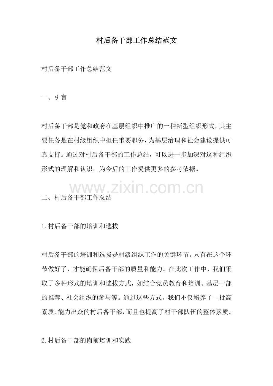 村后备干部工作总结范文.pdf_第1页
