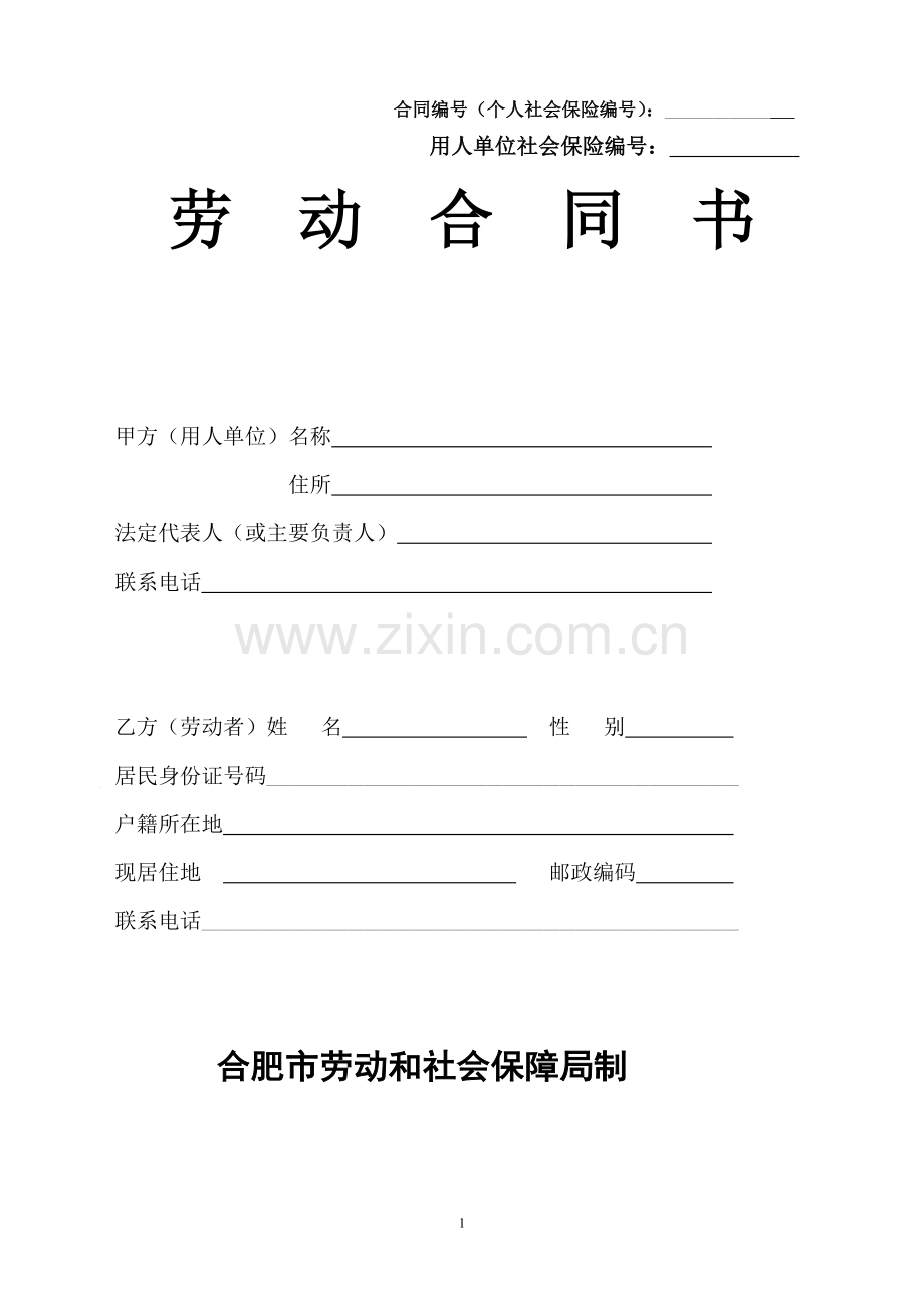合肥市劳动合同范本x.doc_第1页