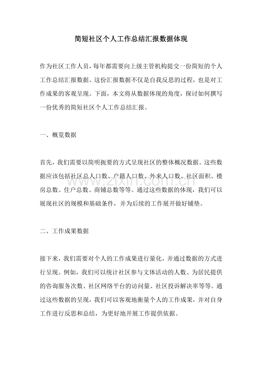 简短社区个人工作总结汇报数据体现.pdf_第1页