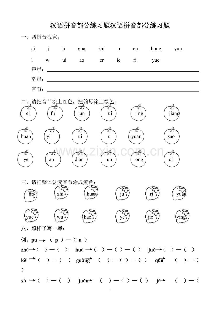 汉语拼音全套练习题-(1).pdf_第1页