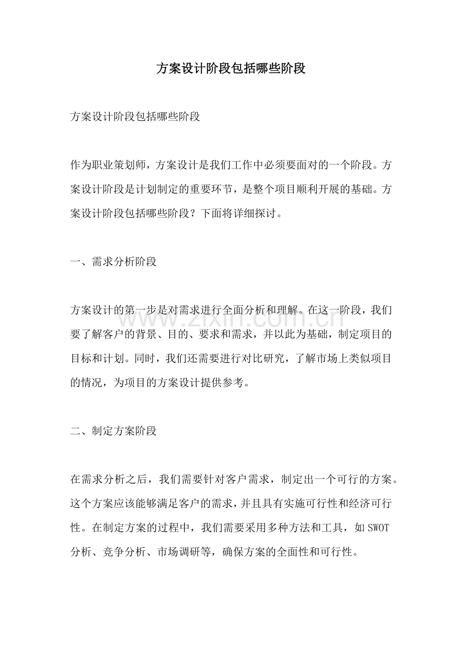 方案设计阶段包括哪些阶段.docx_第1页