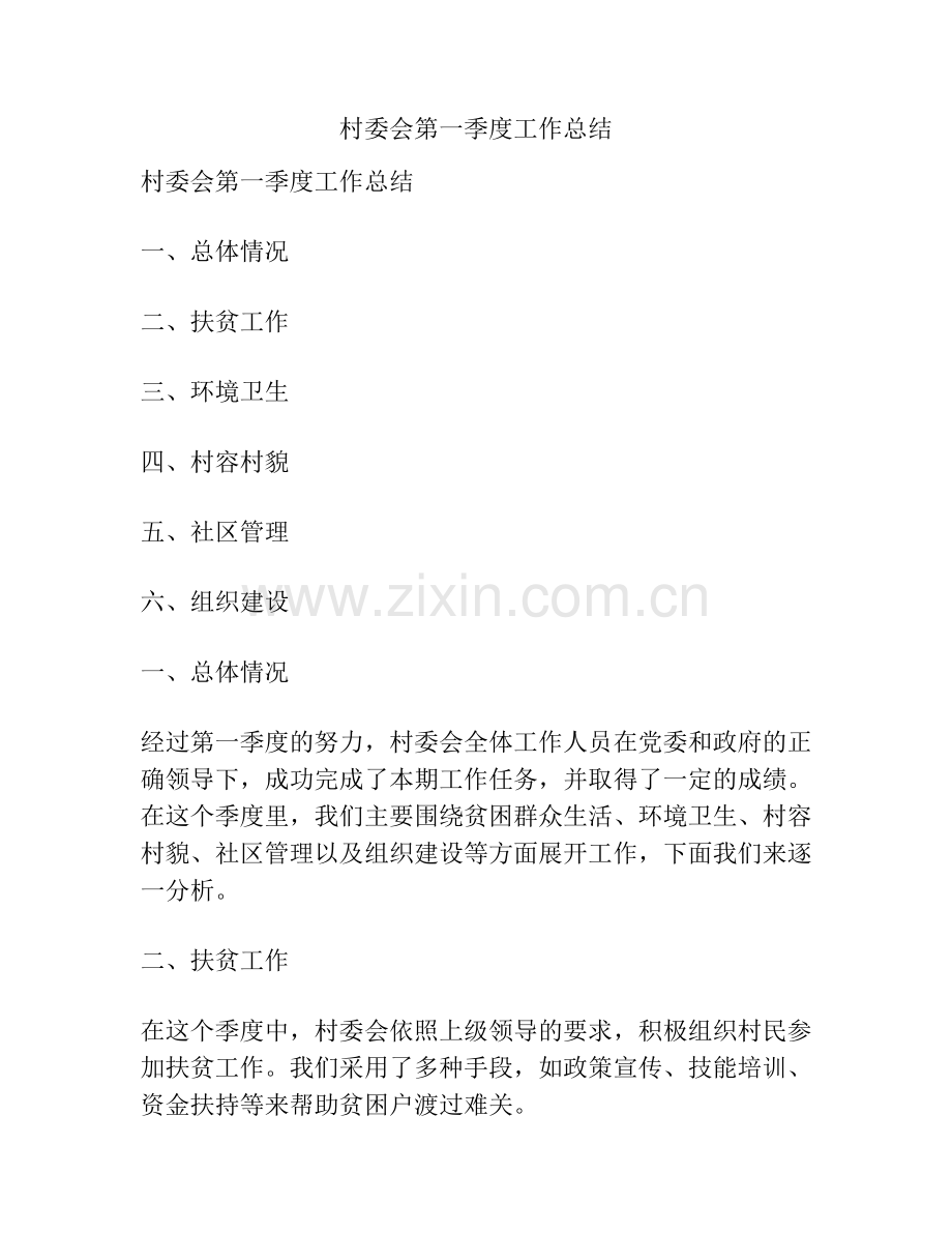 村委会第一季度工作总结 (2).docx_第1页