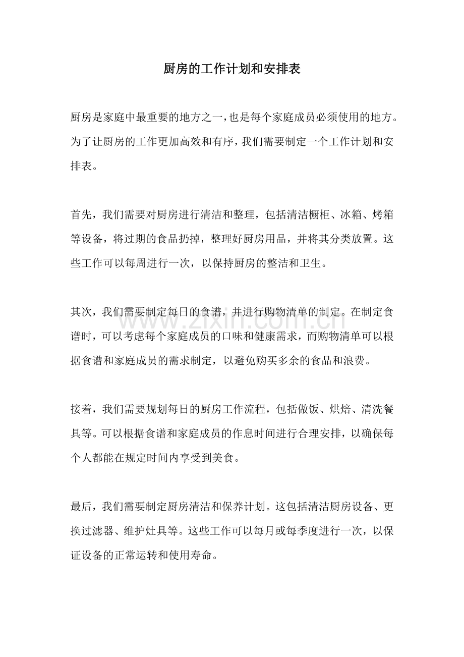 厨房的工作计划和安排表.docx_第1页