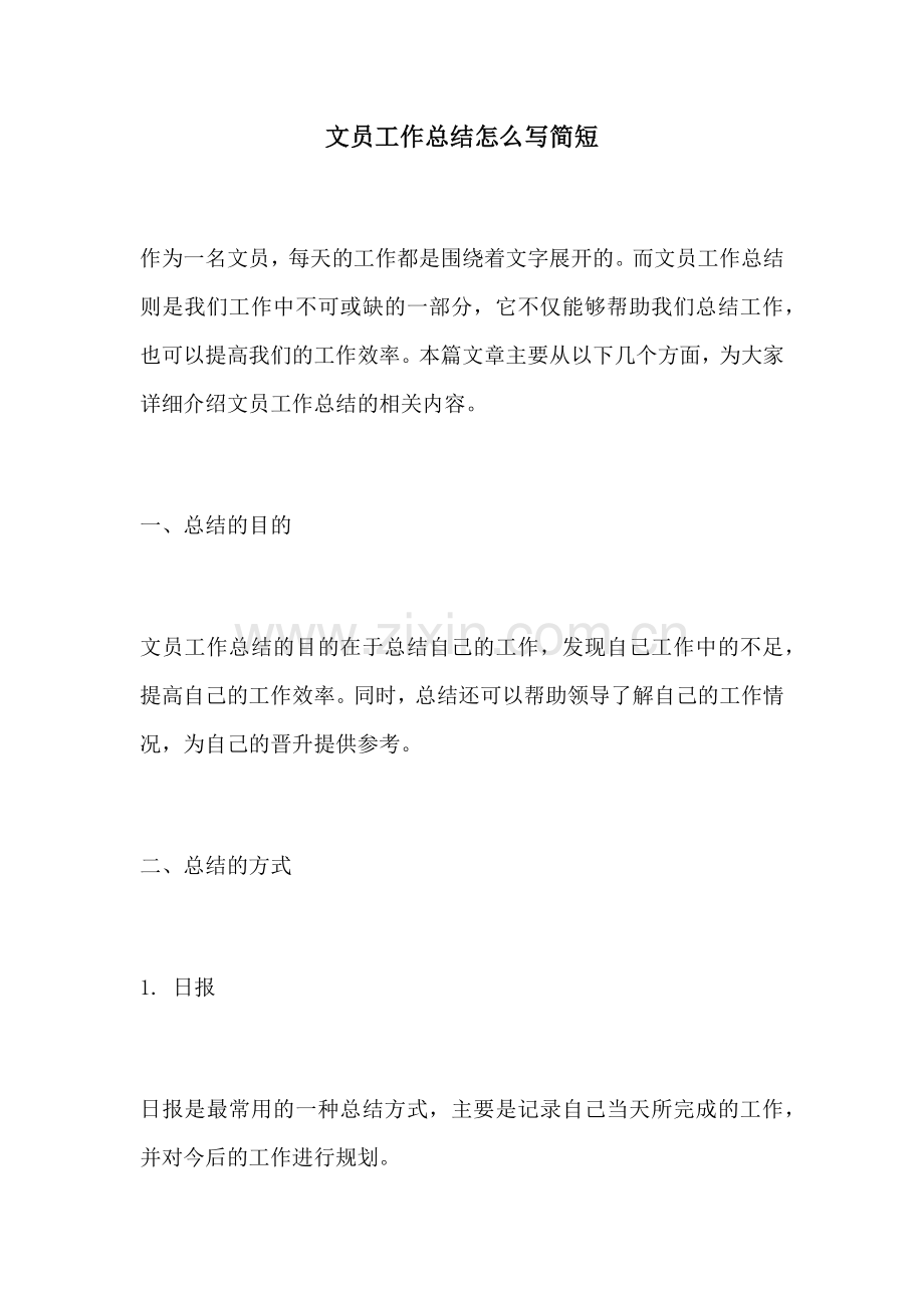 文员工作总结怎么写简短.docx_第1页