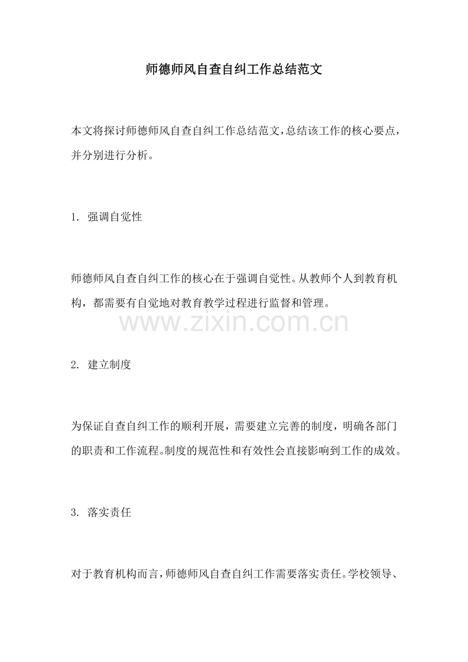 师德师风自查自纠工作总结范文.docx_第1页