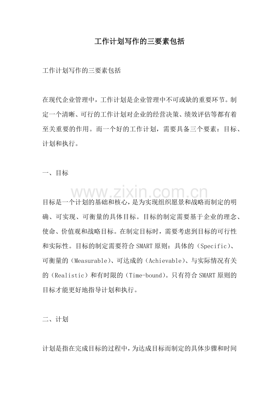 工作计划写作的三要素包括.docx_第1页