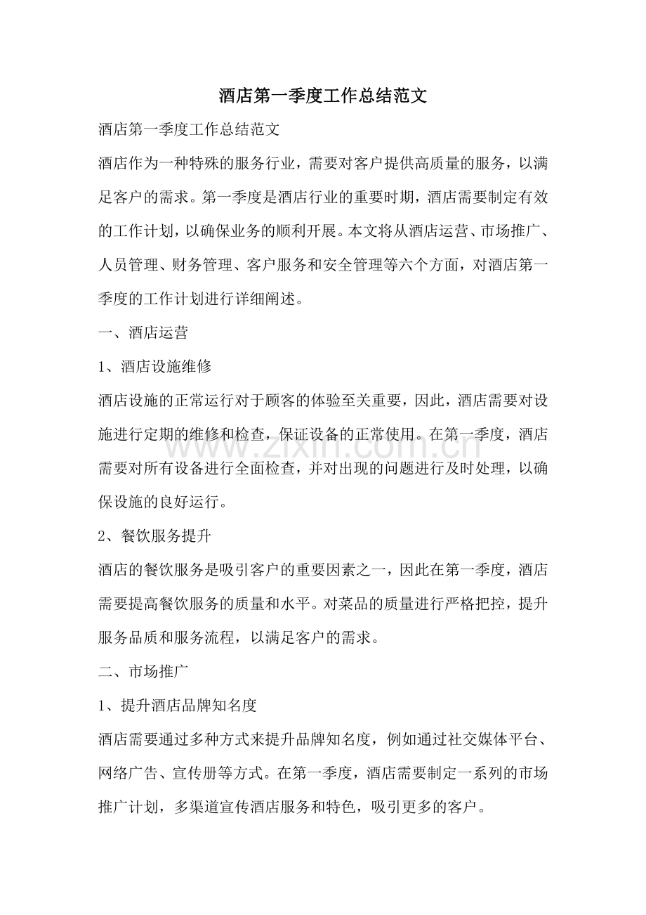 酒店第一季度工作总结范文.pdf_第1页