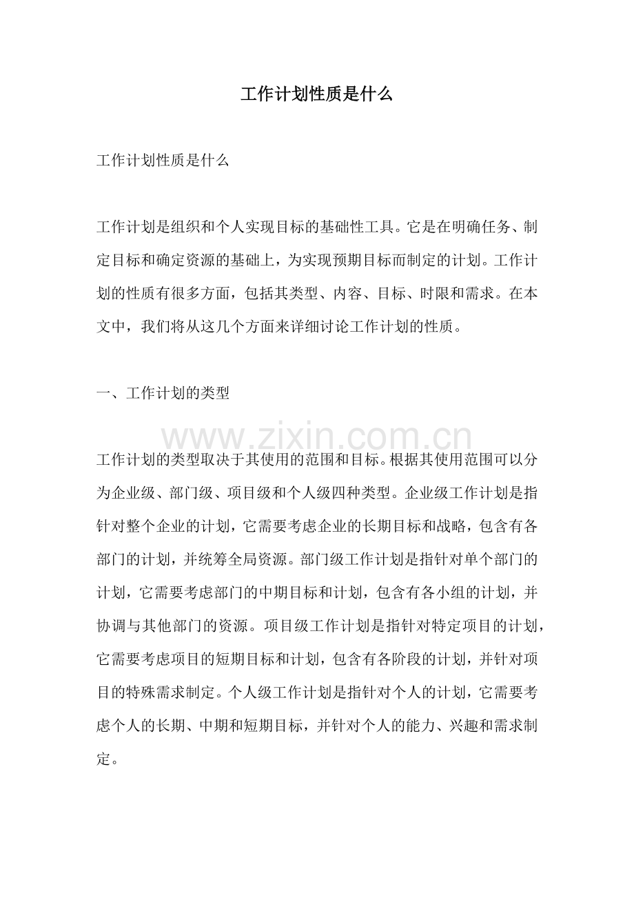工作计划性质是什么.docx_第1页