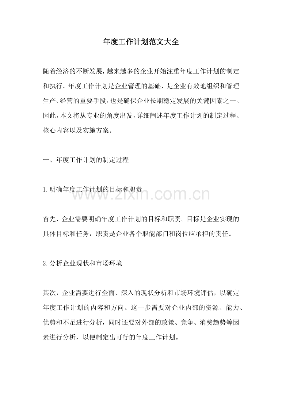 年度工作计划范文大全.docx_第1页