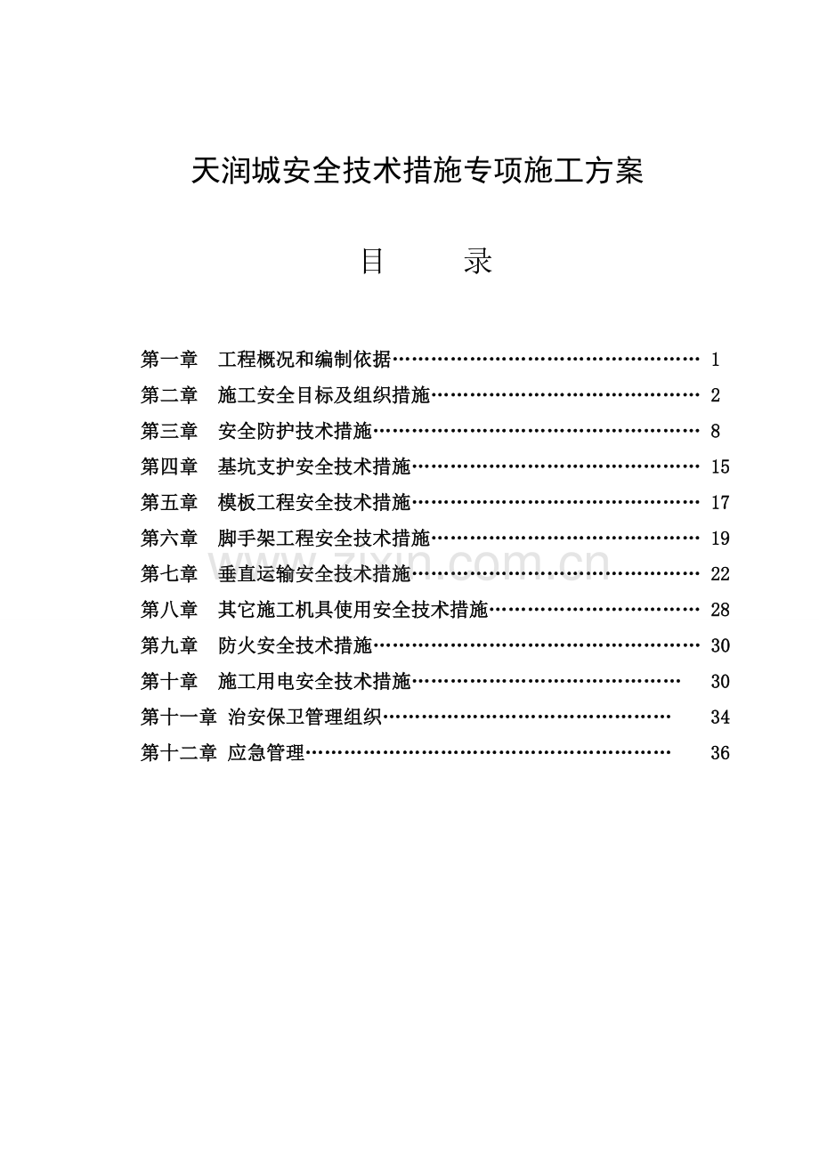 安全技术措施专项施工方案.docx_第1页