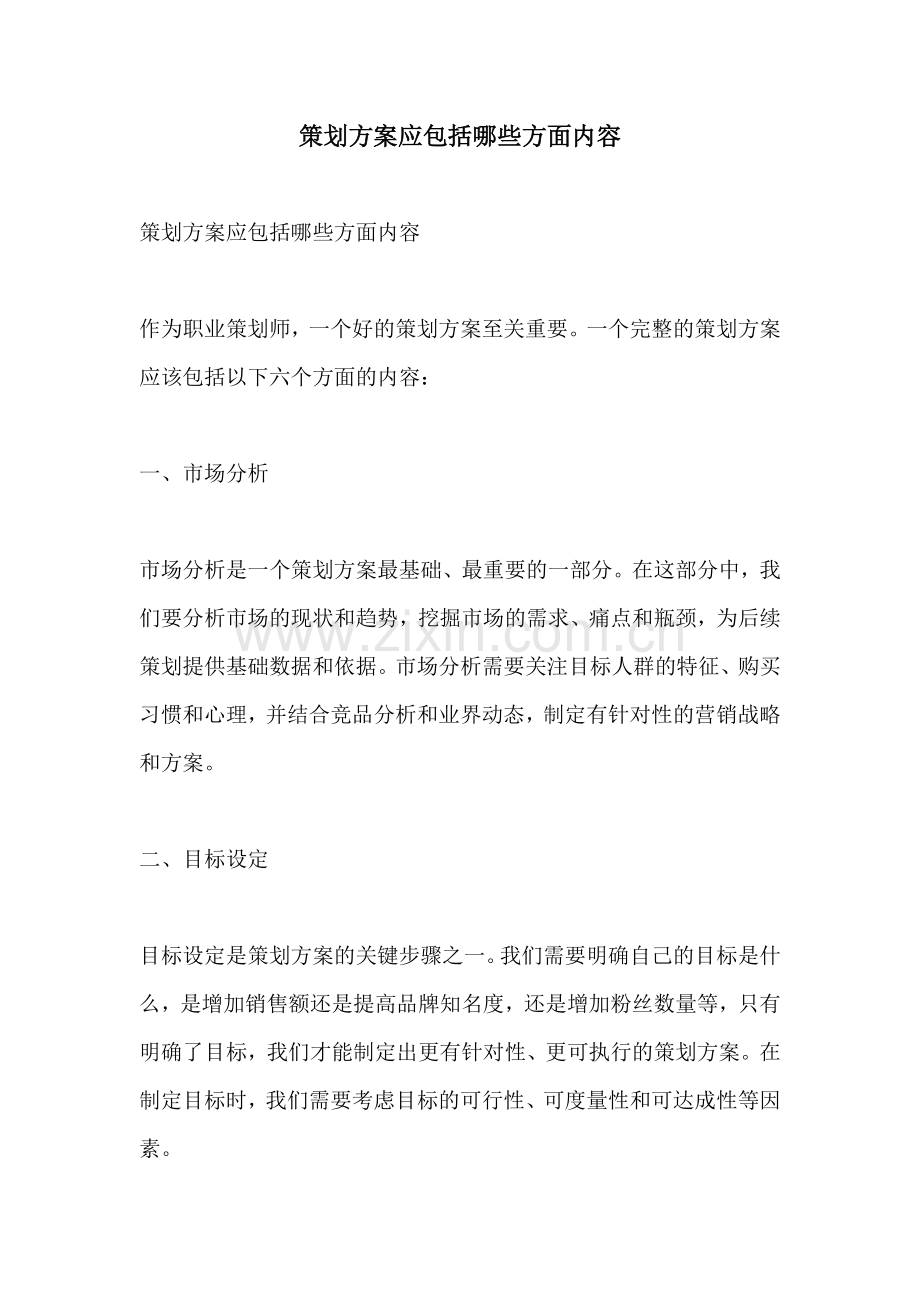 策划方案应包括哪些方面内容.docx_第1页