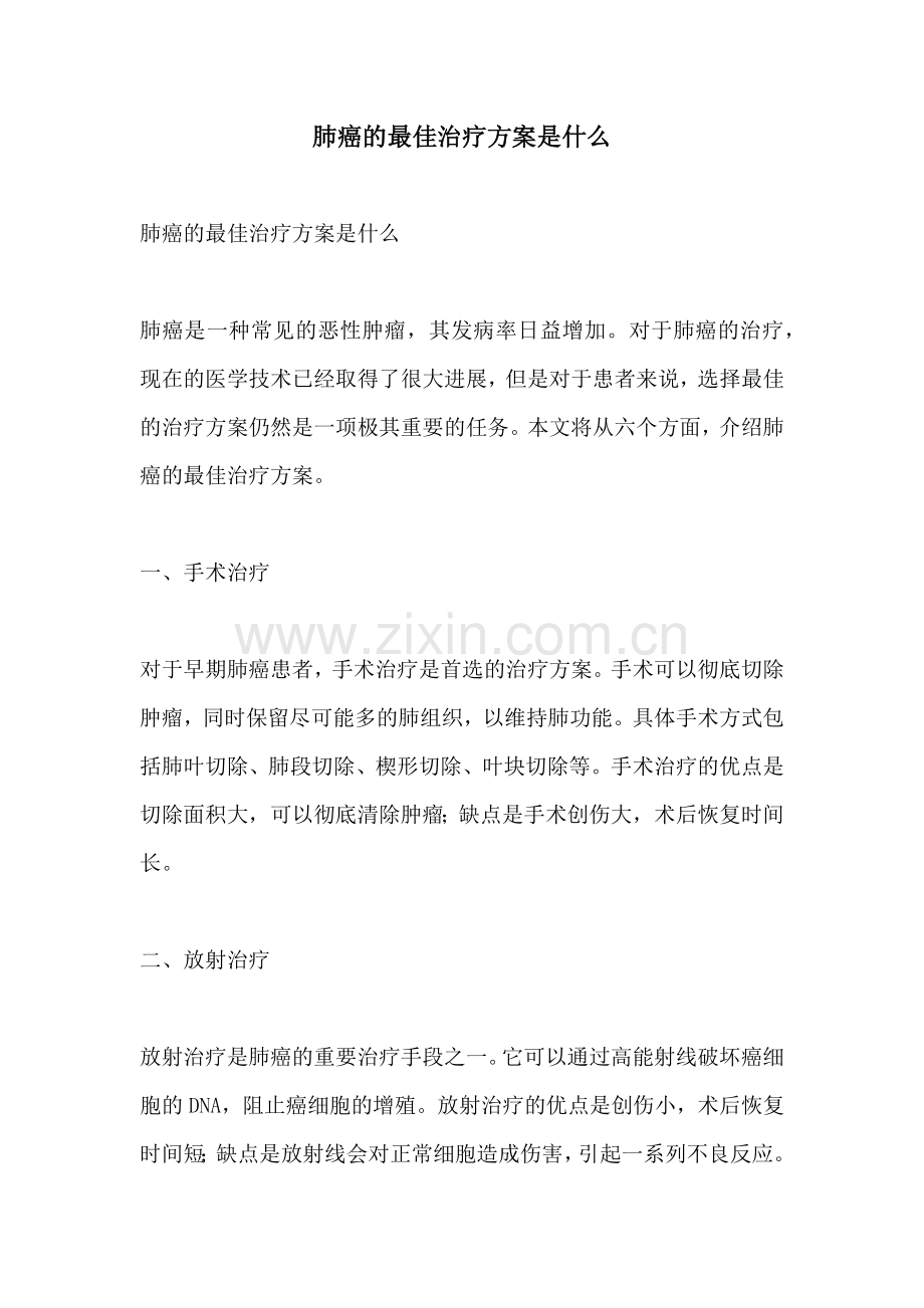 肺癌的最佳治疗方案是什么.docx_第1页