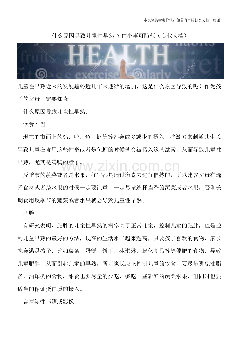 什么原因导致儿童性早熟-7件小事可防范.doc_第1页