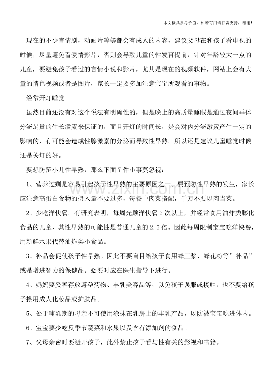 什么原因导致儿童性早熟-7件小事可防范.doc_第2页