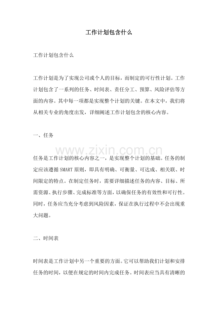 工作计划包含什么.docx_第1页
