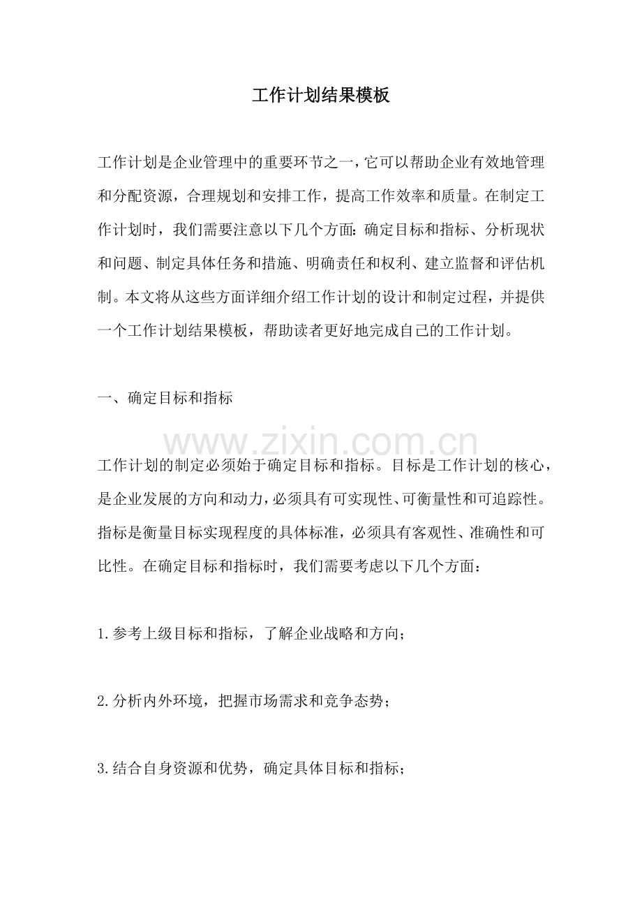 工作计划结果模板.docx_第1页
