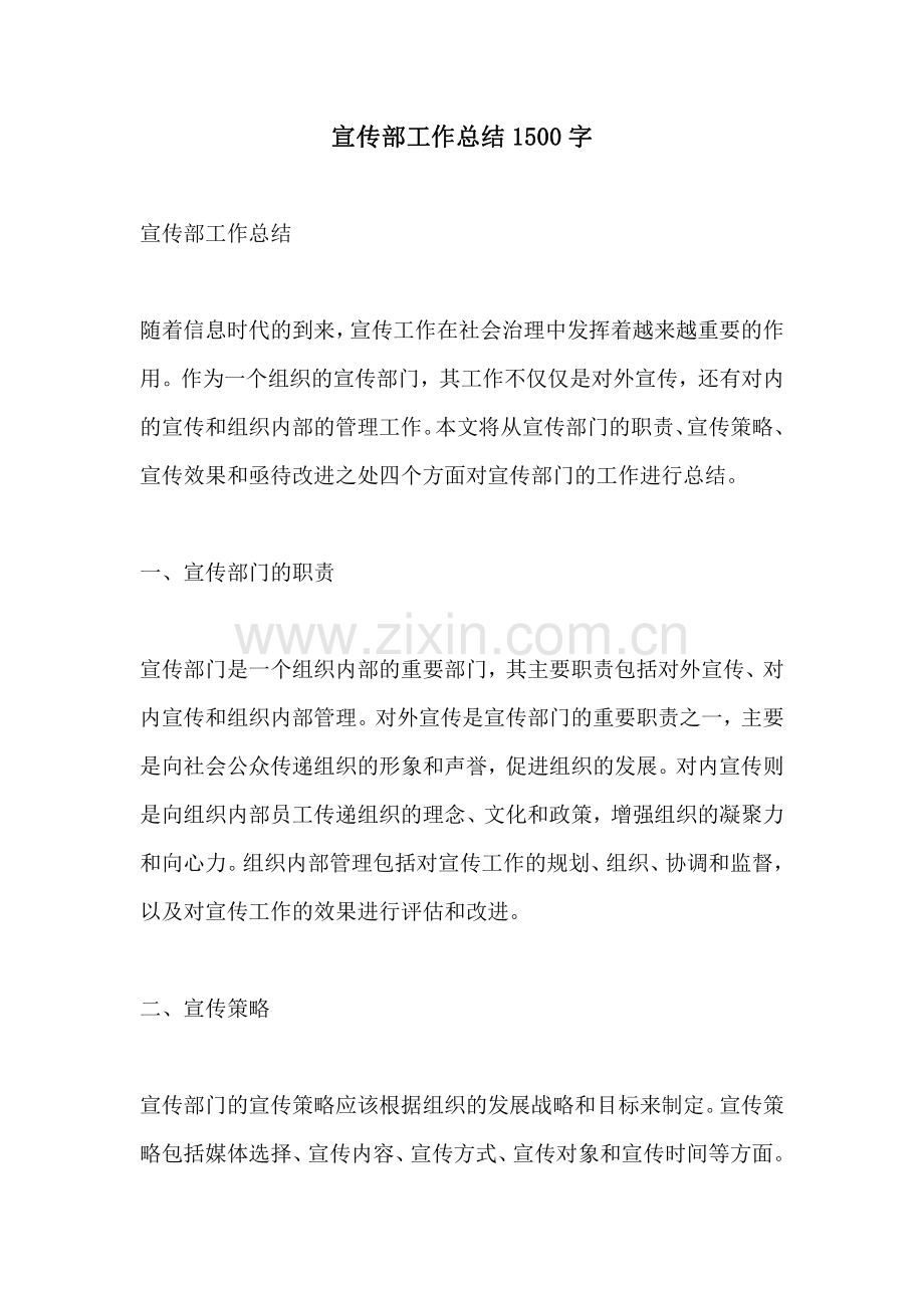 宣传部工作总结1500字.pdf_第1页