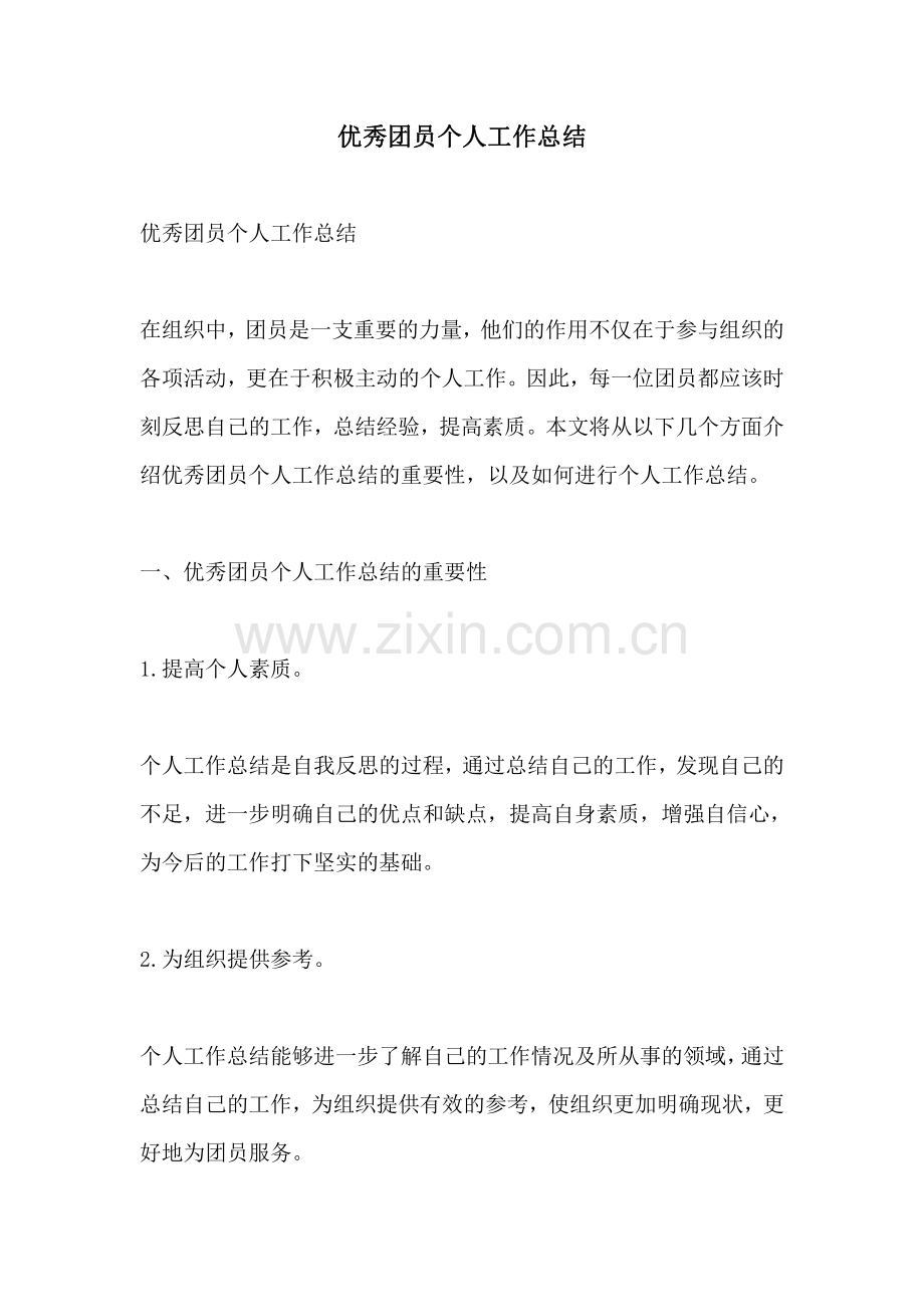 优秀团员个人工作总结.pdf_第1页