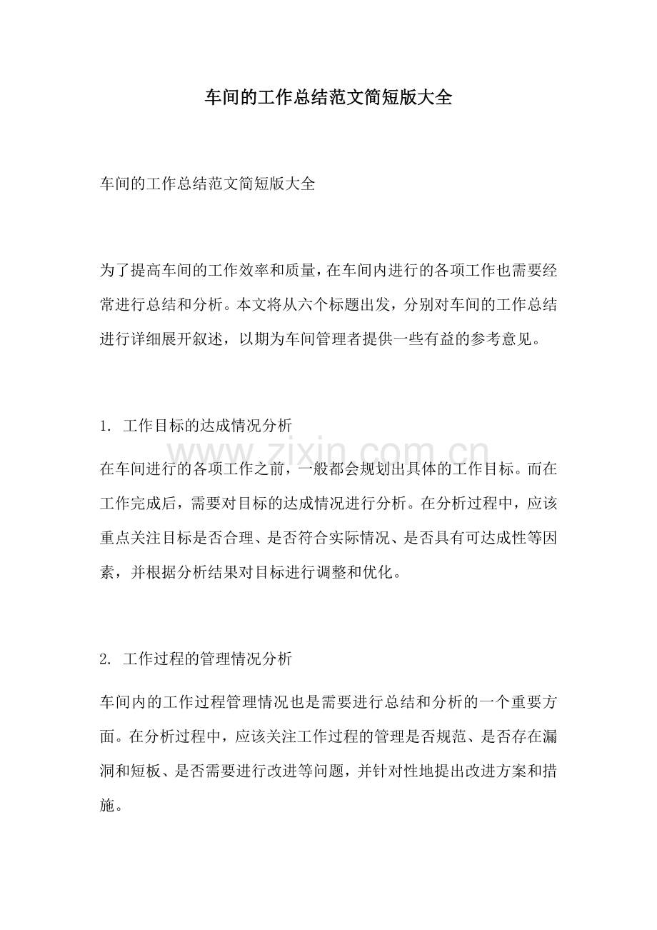 车间的工作总结范文简短版大全.docx_第1页