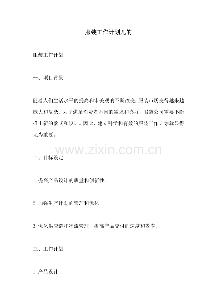 服装工作计划儿的.docx_第1页
