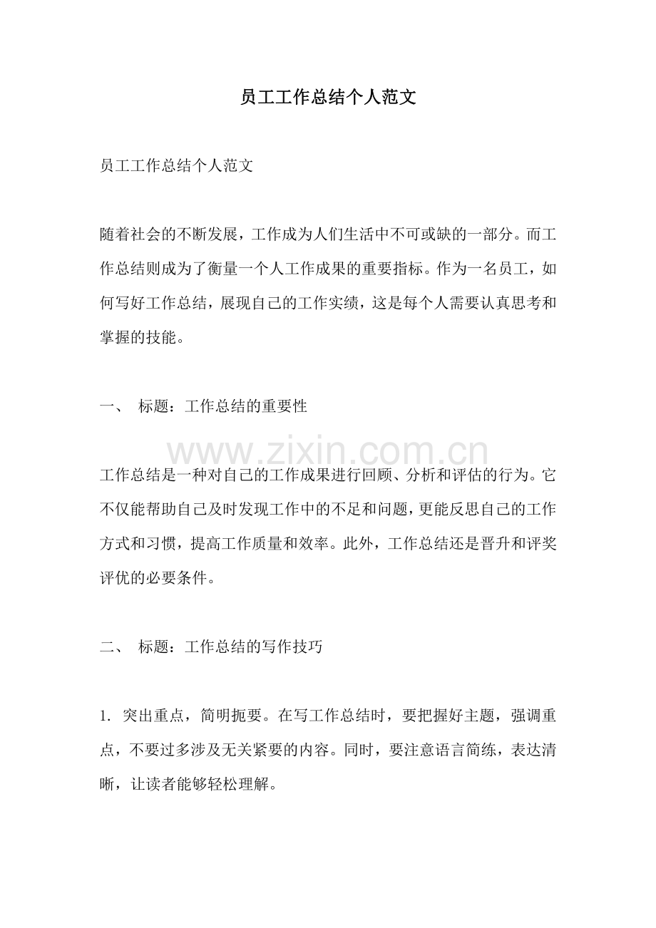 员工工作总结个人范文.pdf_第1页