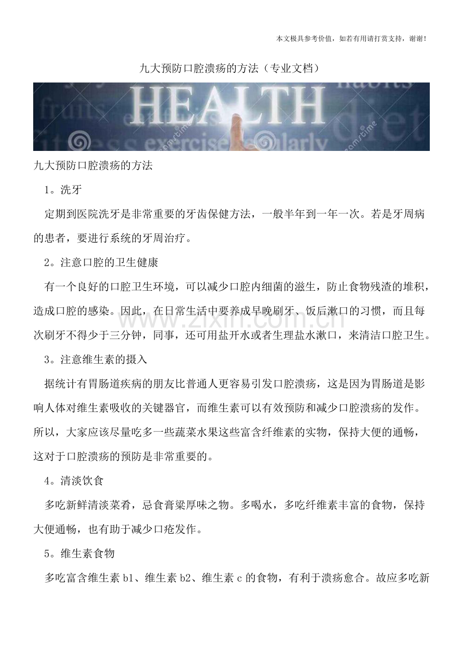 九大预防口腔溃疡的方法.doc_第1页