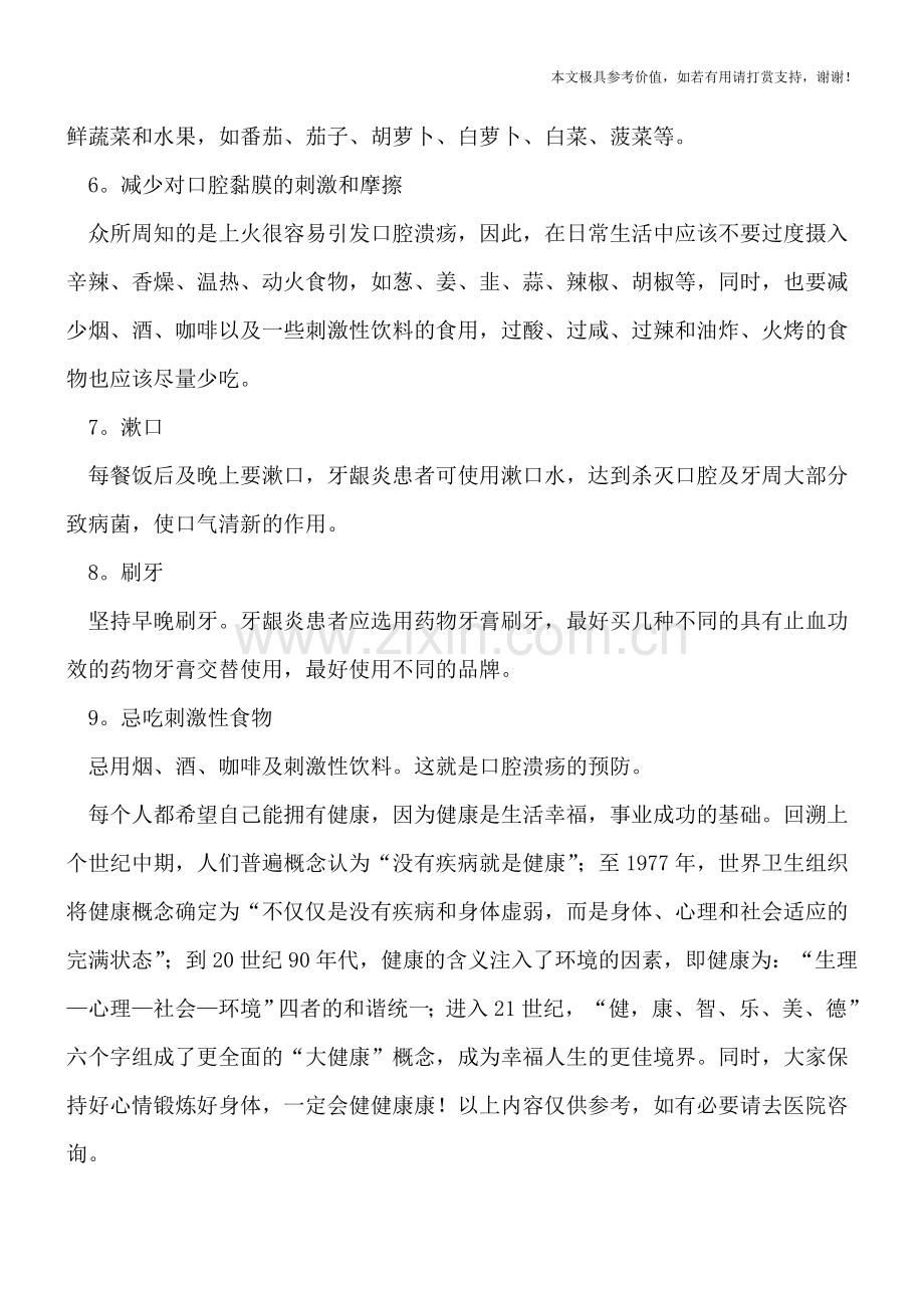 九大预防口腔溃疡的方法.doc_第2页