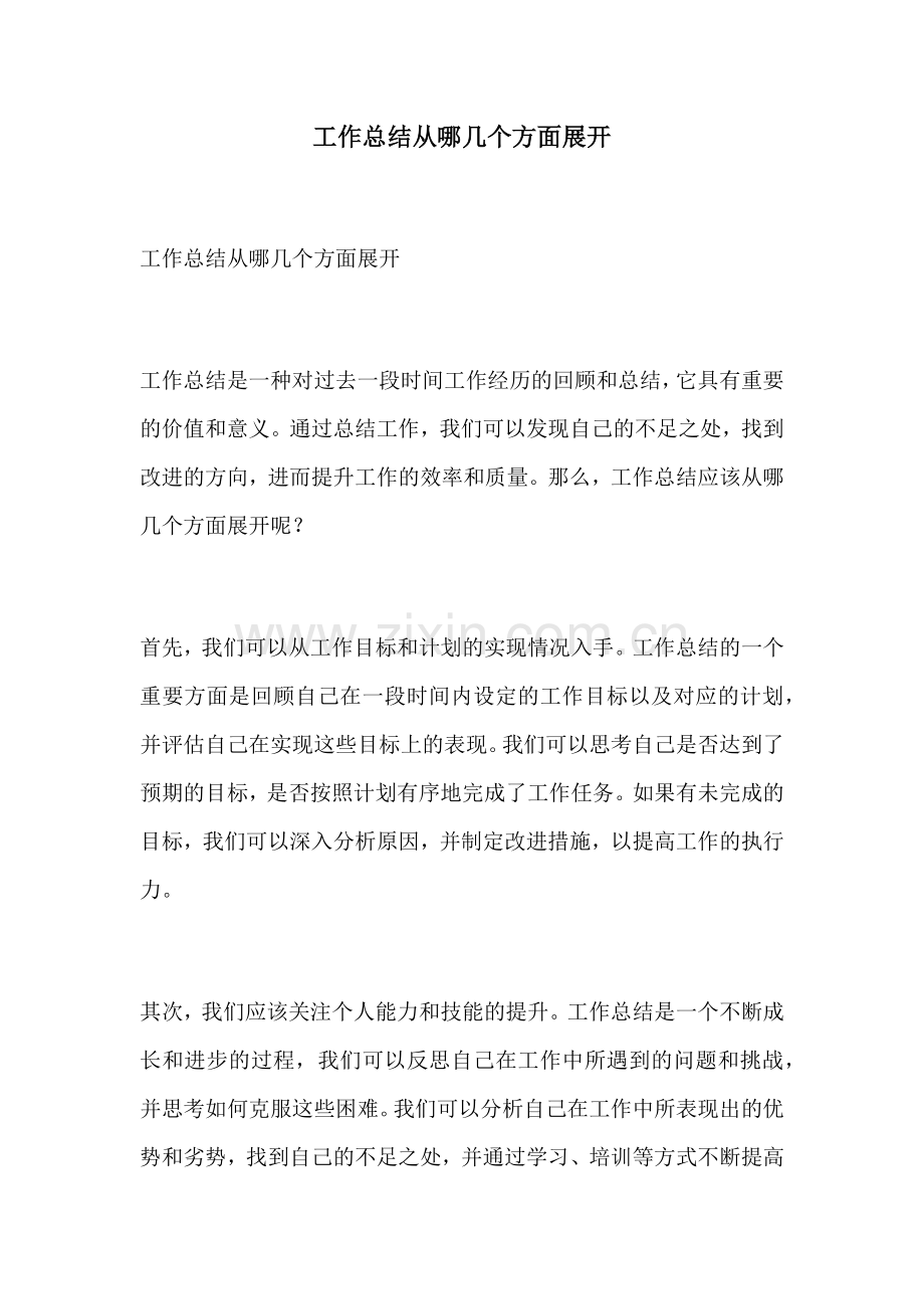 工作总结从哪几个方面展开.docx_第1页