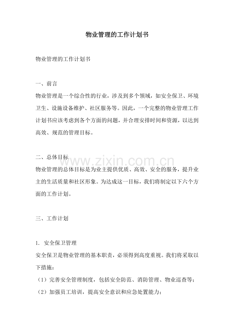 物业管理的工作计划书.docx_第1页