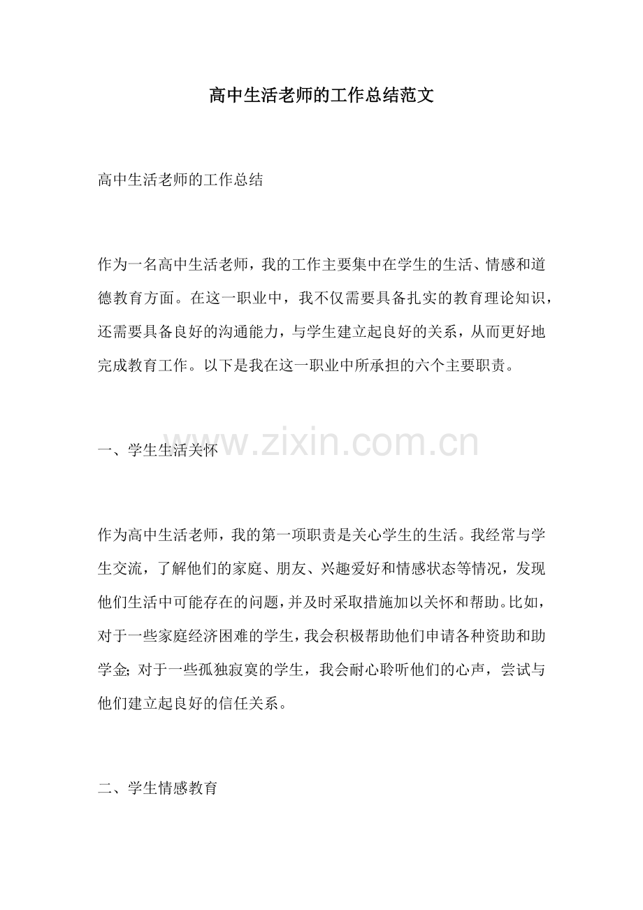 高中生活老师的工作总结范文.docx_第1页