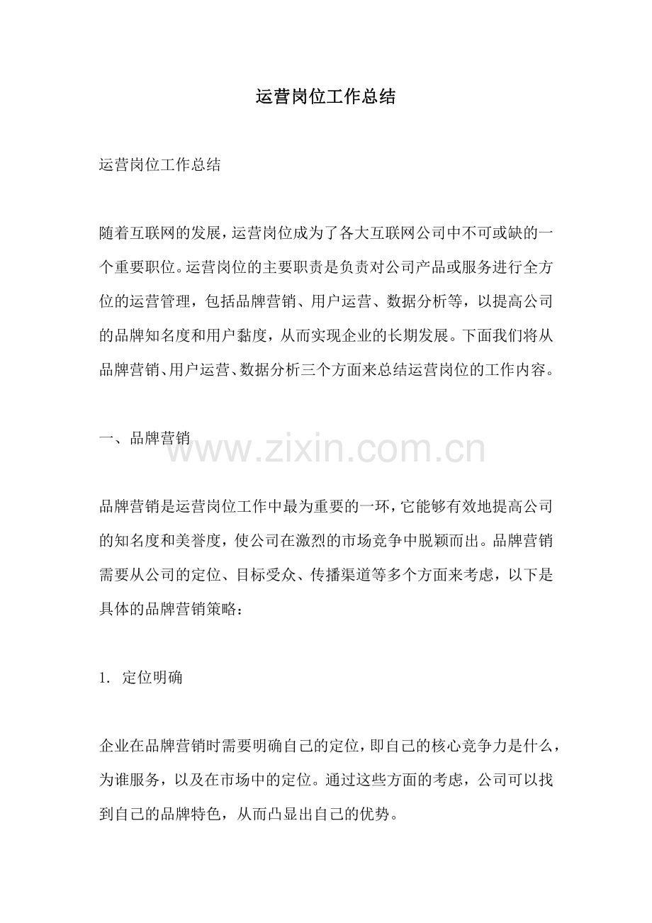 运营岗位工作总结.pdf_第1页
