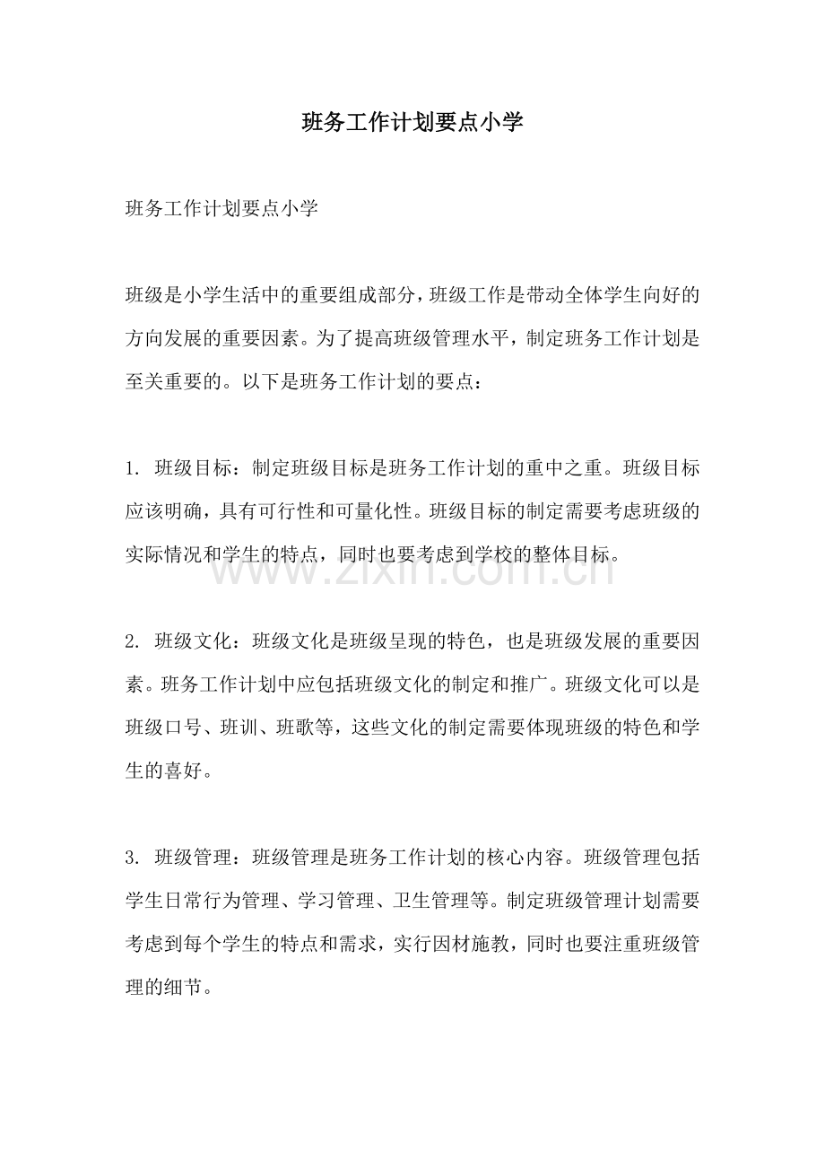 班务工作计划要点小学.docx_第1页