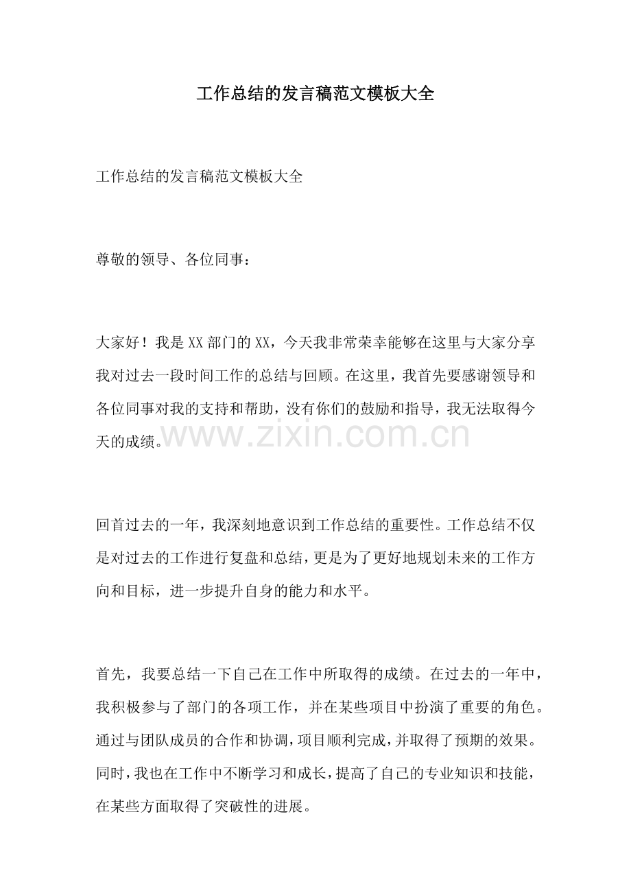 工作总结的发言稿范文模板大全.docx_第1页