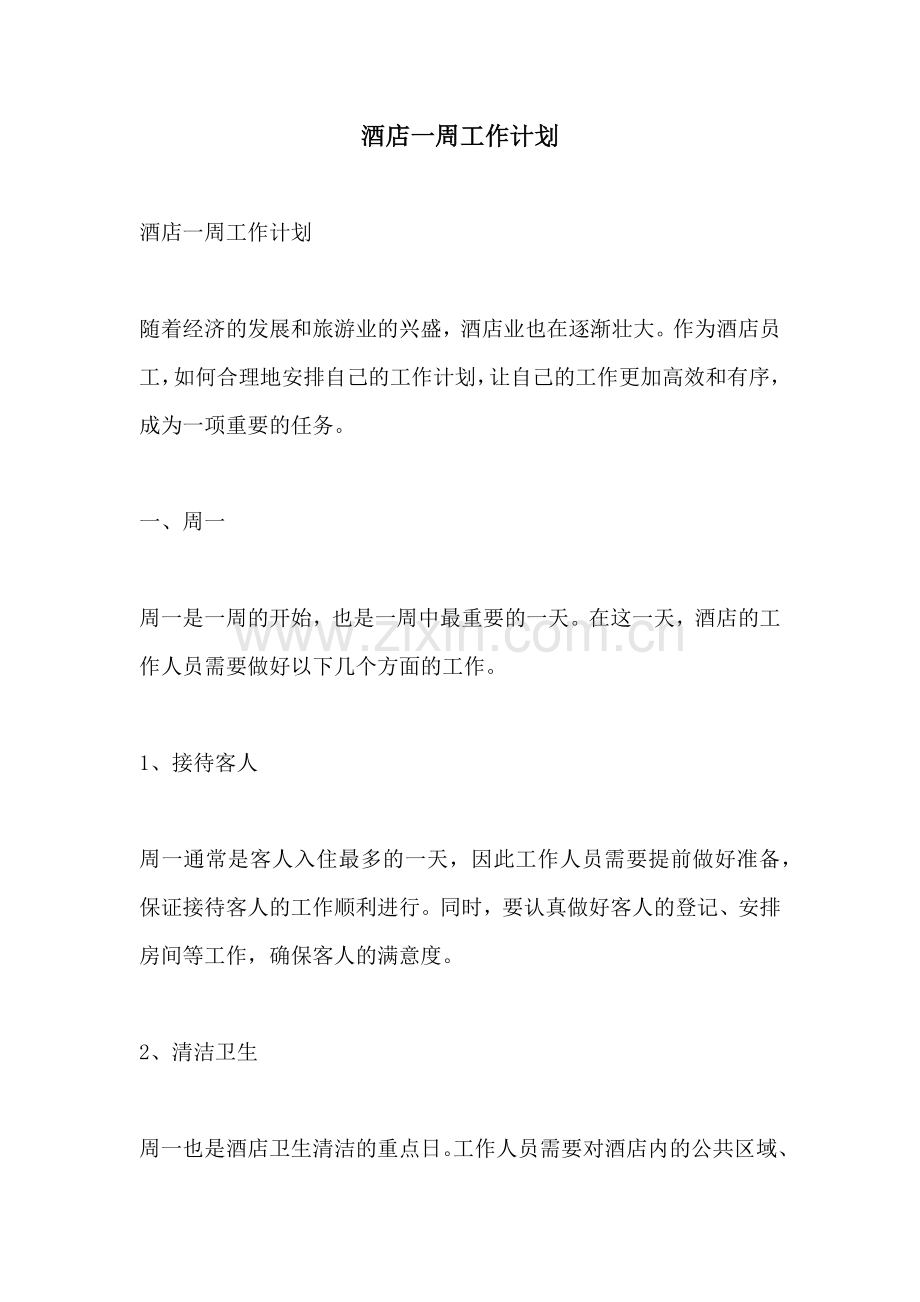 酒店一周工作计划 (2).docx_第1页