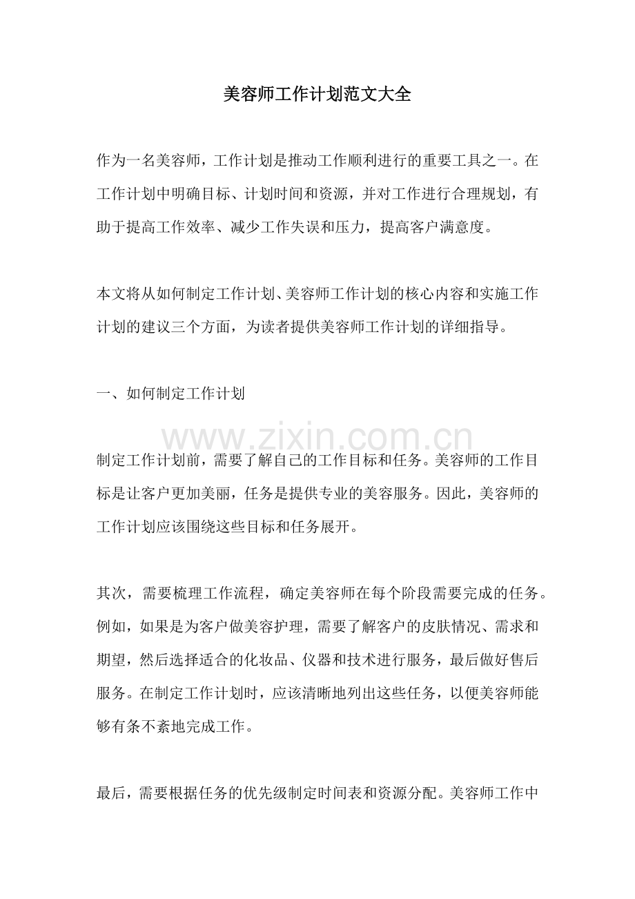 美容师工作计划范文大全 (2).docx_第1页