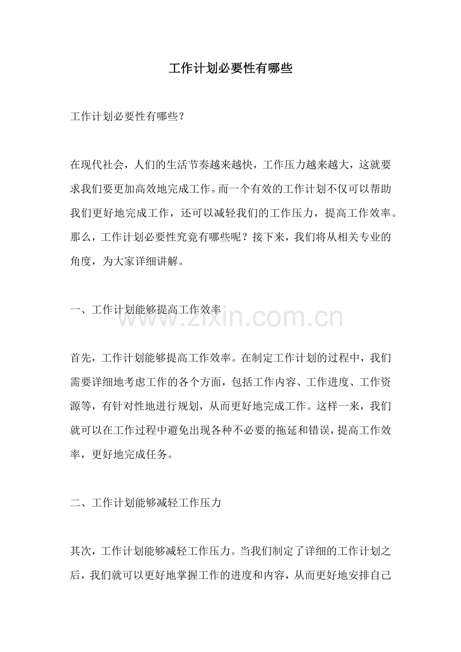 工作计划必要性有哪些.docx_第1页