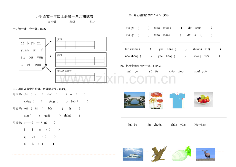小学语文一年级上册第一单元测试卷(2).doc_第1页