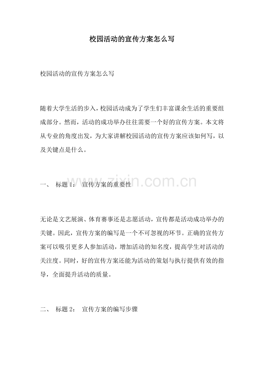 校园活动的宣传方案怎么写.docx_第1页