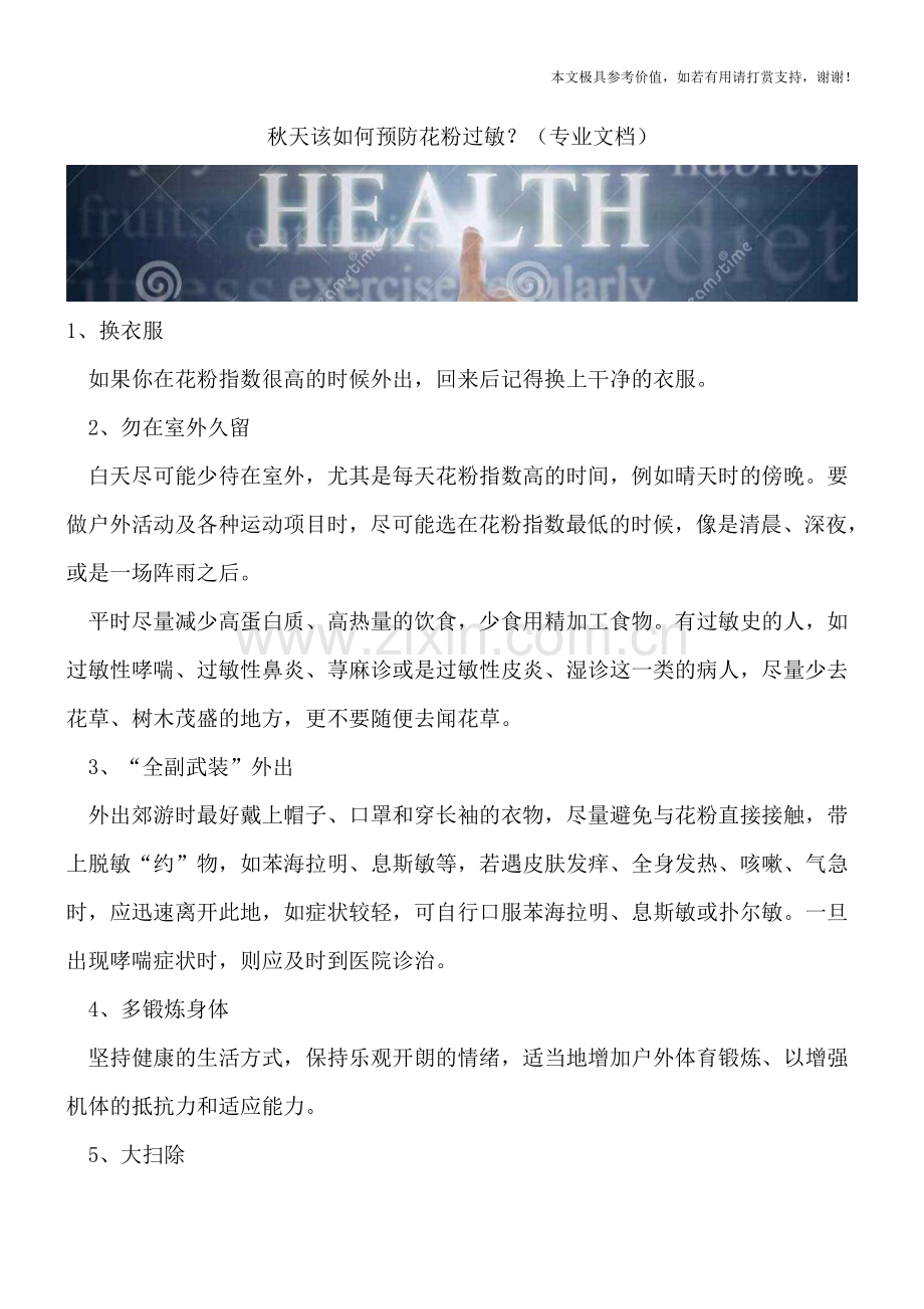 秋天该如何预防花粉过敏？.doc_第1页