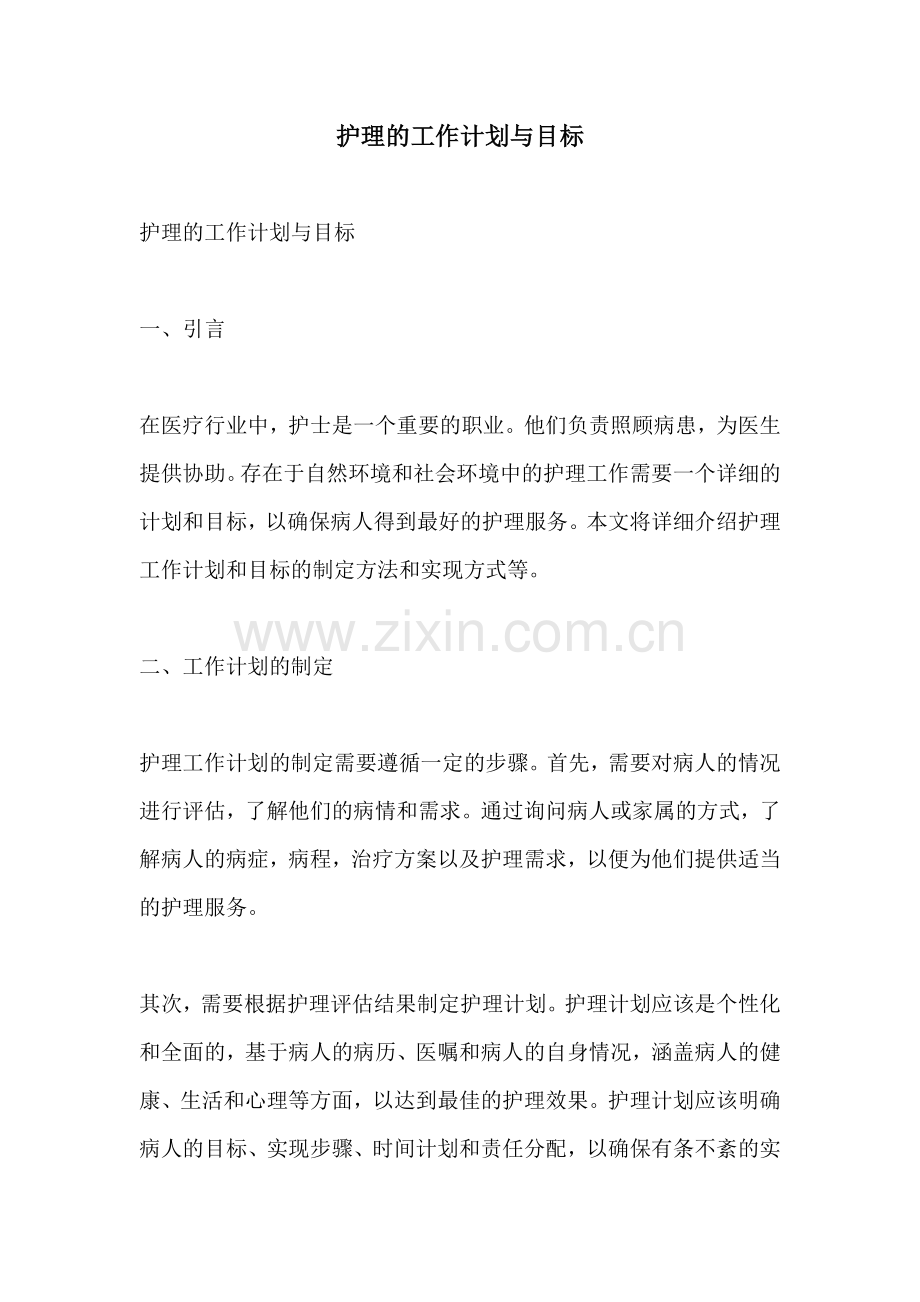 护理的工作计划与目标.docx_第1页
