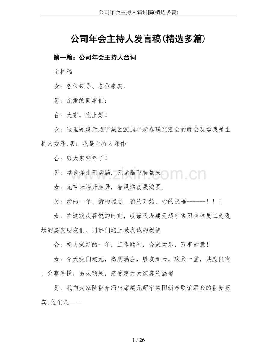 公司年会主持人演讲稿(多篇).doc_第1页