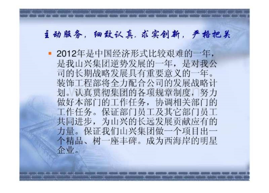 装饰工程部2011年工作计划书--副本.pptx_第1页