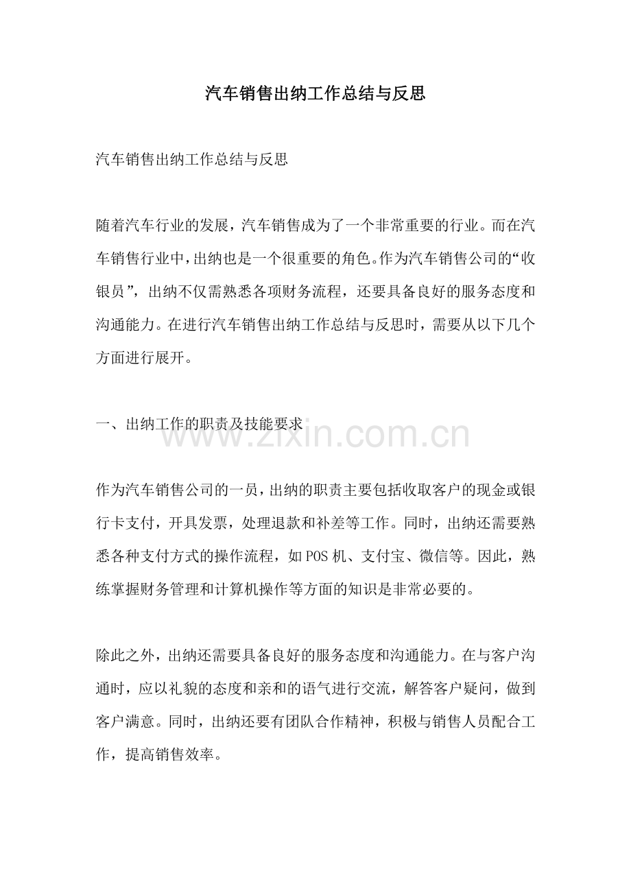 汽车销售出纳工作总结与反思.pdf_第1页