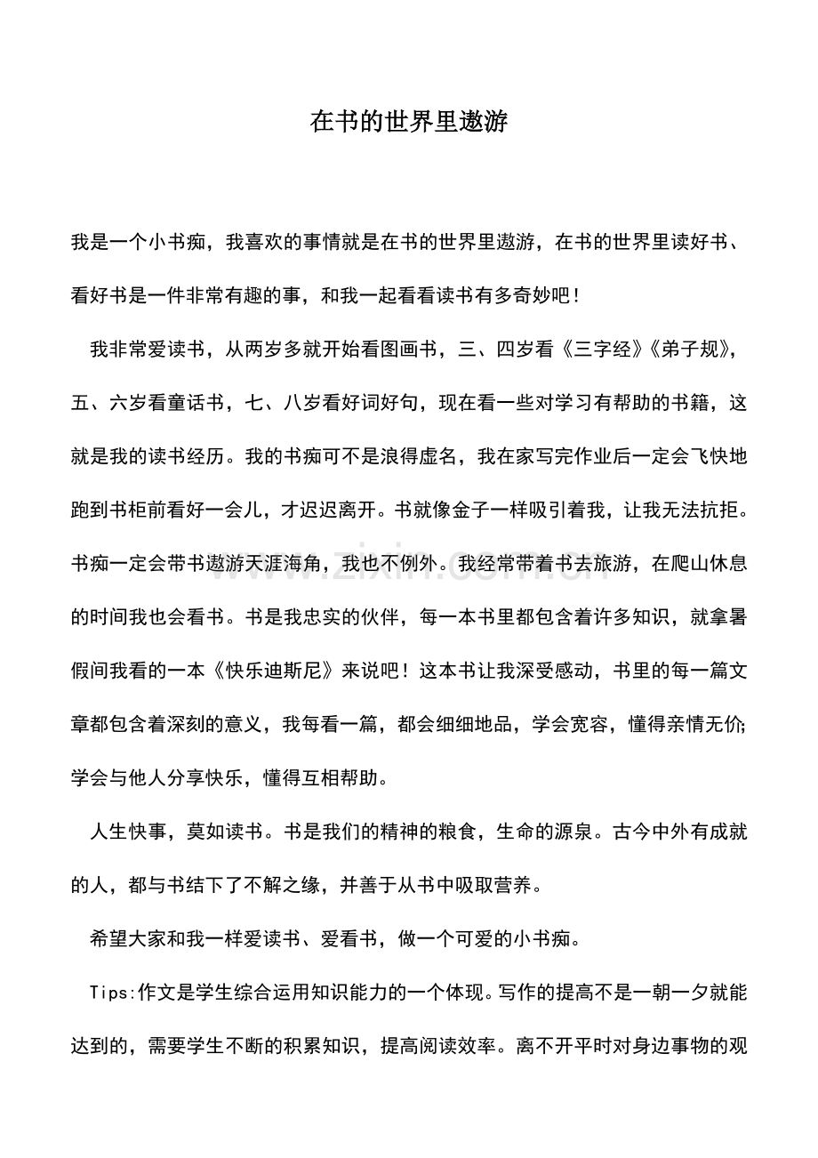 中小学作文素材：在书的世界里遨游.doc_第1页